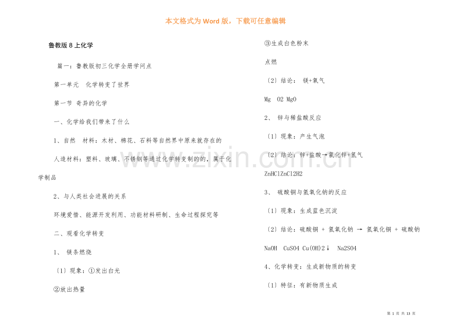 鲁教版8上化学.docx_第1页