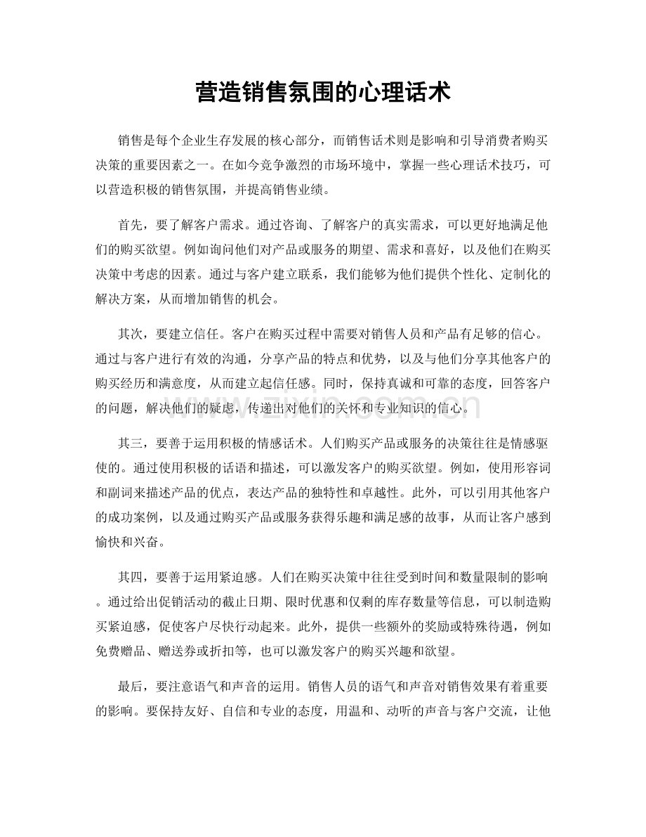 营造销售氛围的心理话术.docx_第1页