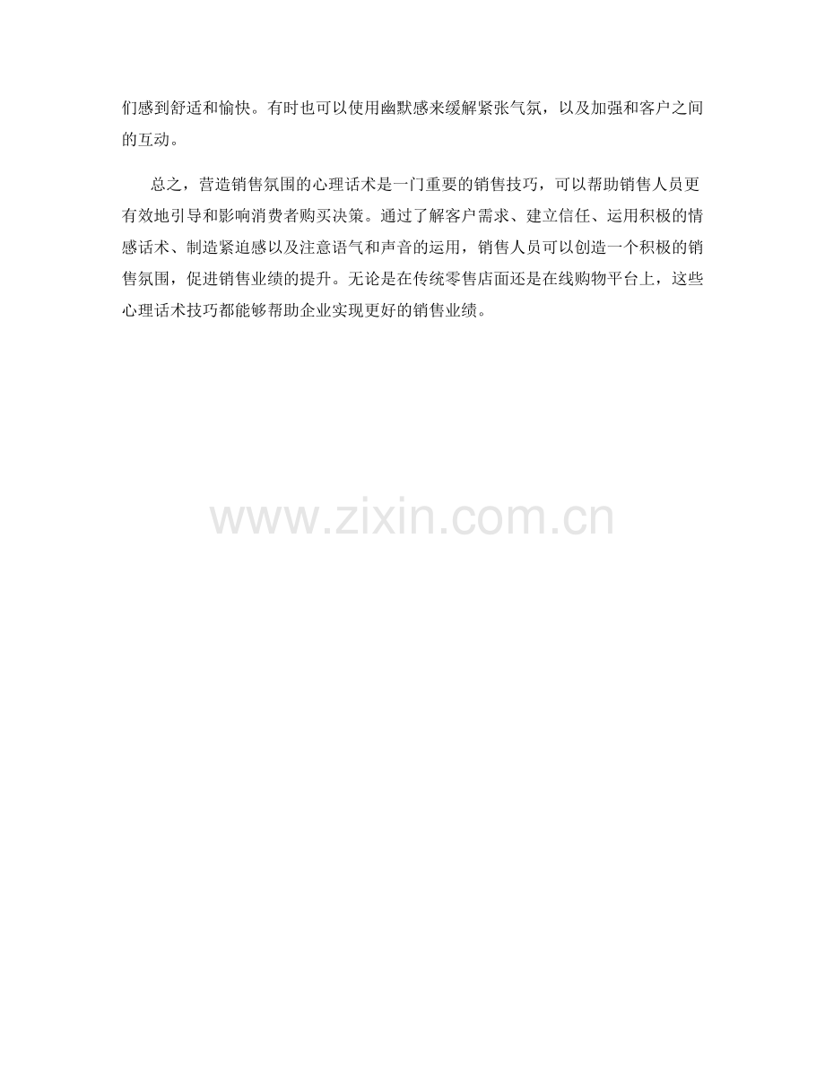 营造销售氛围的心理话术.docx_第2页