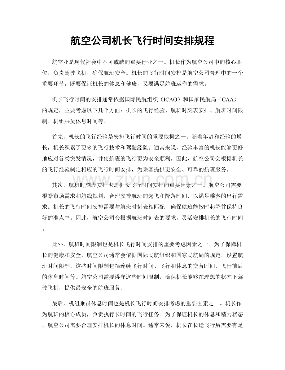航空公司机长飞行时间安排规程.docx_第1页