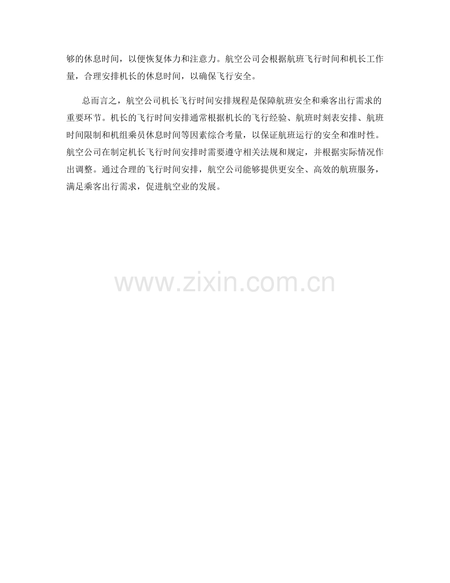航空公司机长飞行时间安排规程.docx_第2页