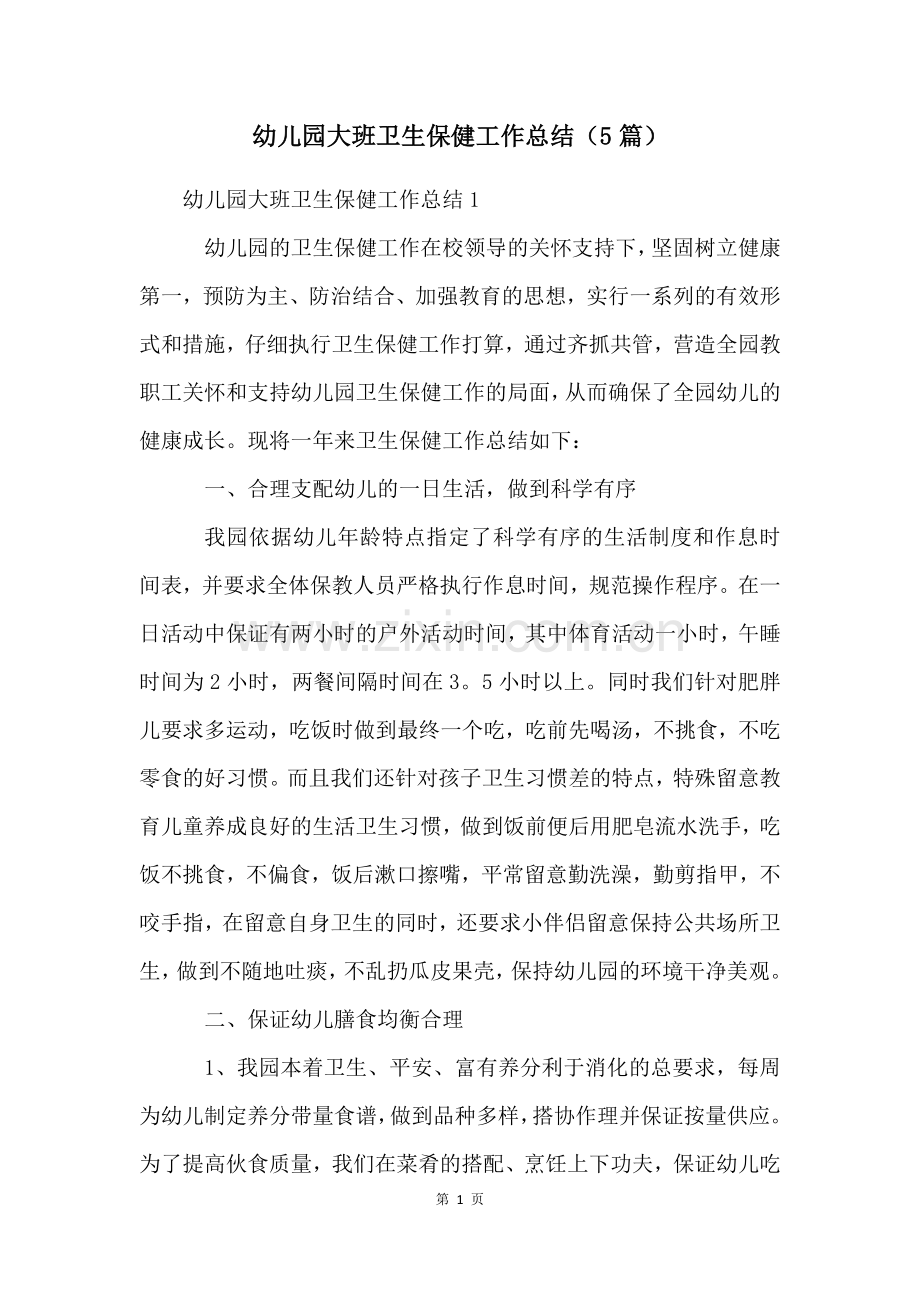 幼儿园大班卫生保健工作总结(5篇).docx_第1页