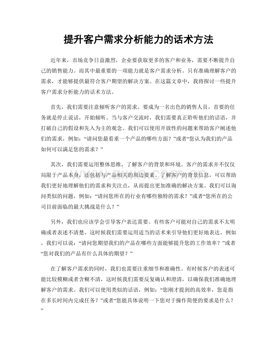 提升客户需求分析能力的话术方法.docx_第1页