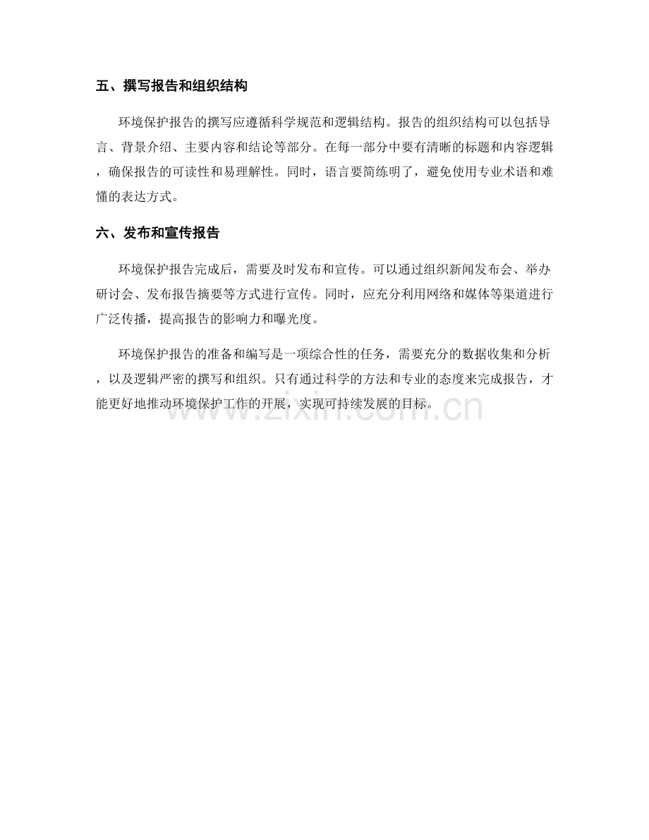 环境保护报告的准备和编写.docx_第2页