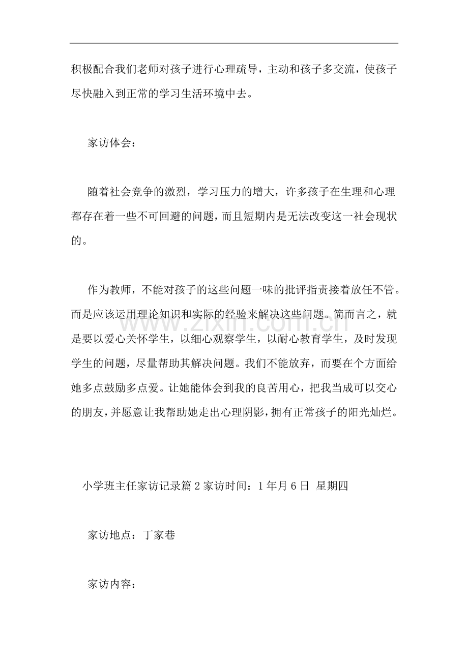 小学班主任家访记录6篇.doc_第2页