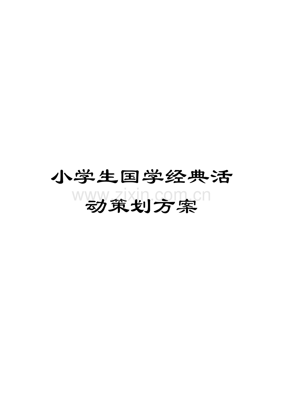 小学生国学经典活动策划方案.docx_第1页