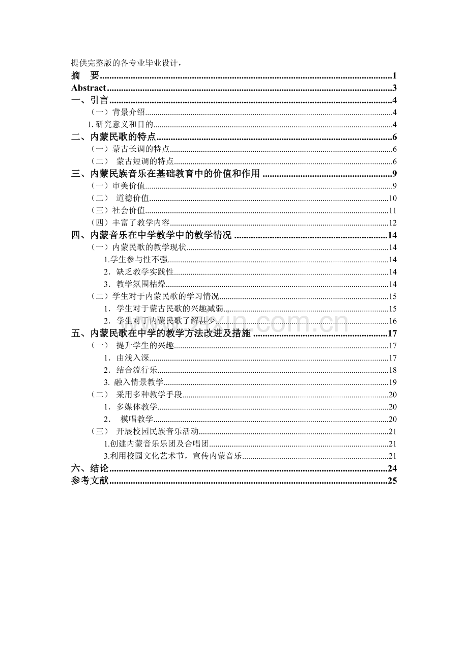 毕业设计(论文)-蒙古族民歌在教科书中的价值或作用.doc_第1页