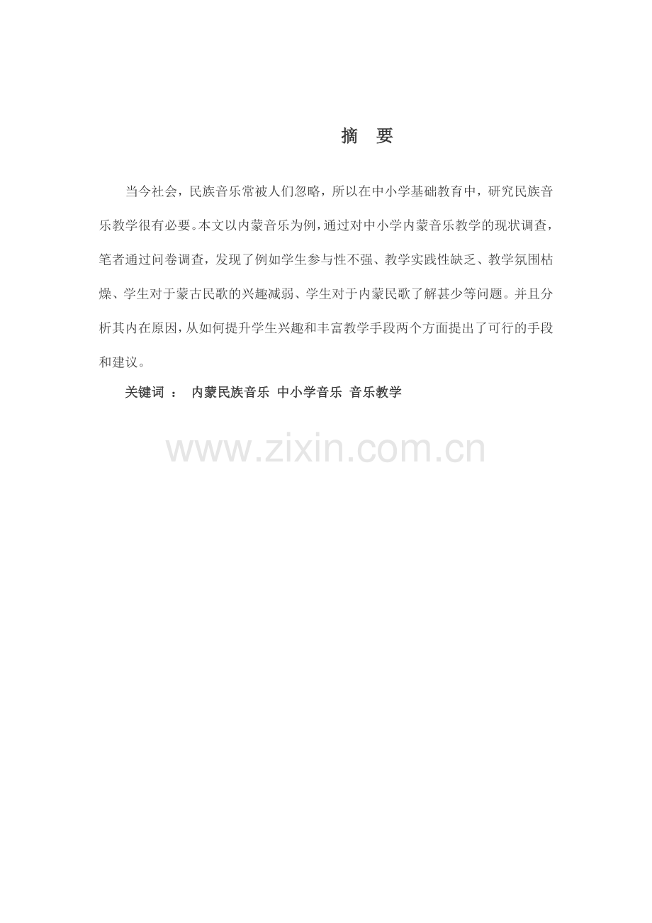 毕业设计(论文)-蒙古族民歌在教科书中的价值或作用.doc_第2页