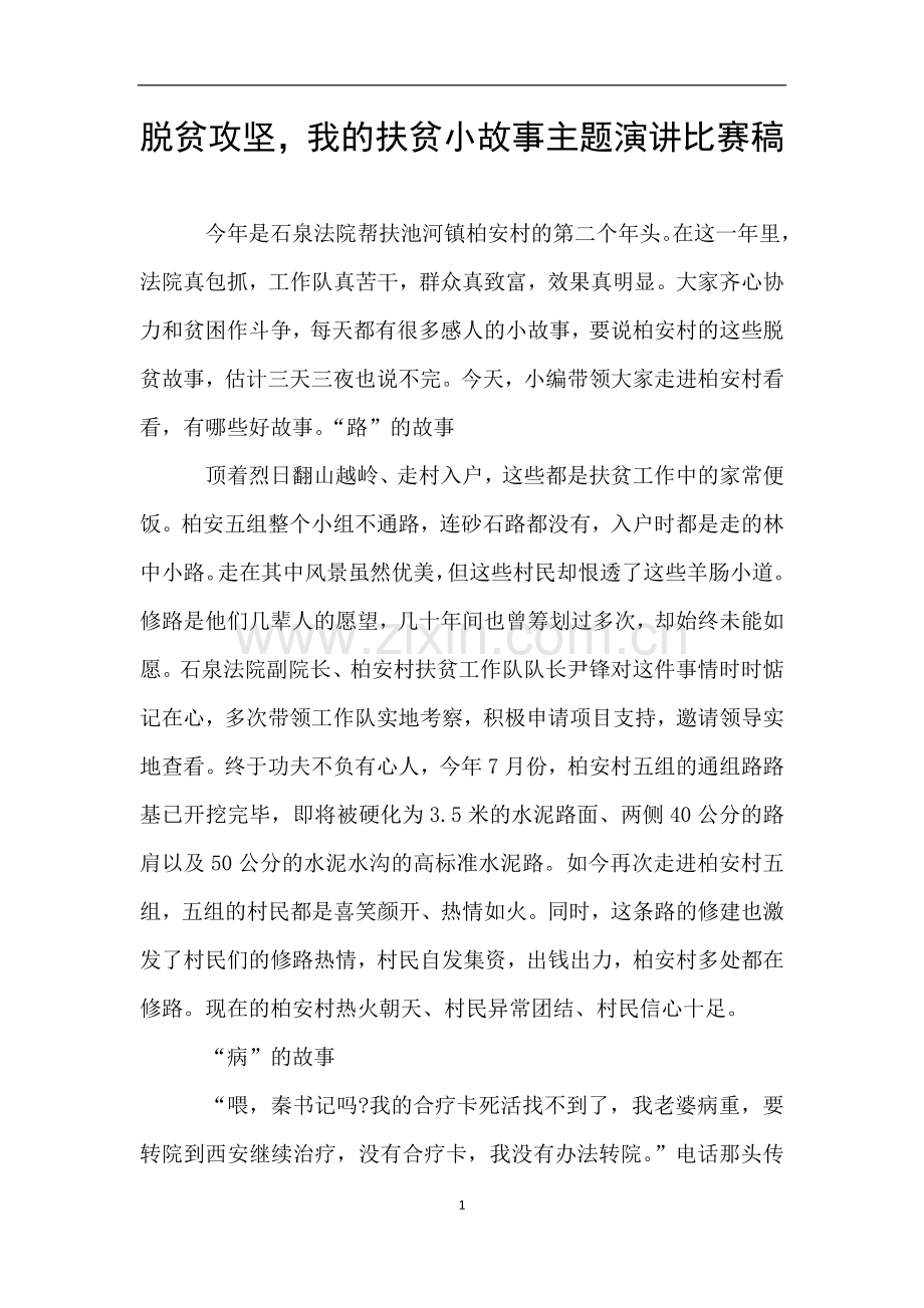 脱贫攻坚-我的扶贫小故事主题演讲比赛稿.doc_第1页