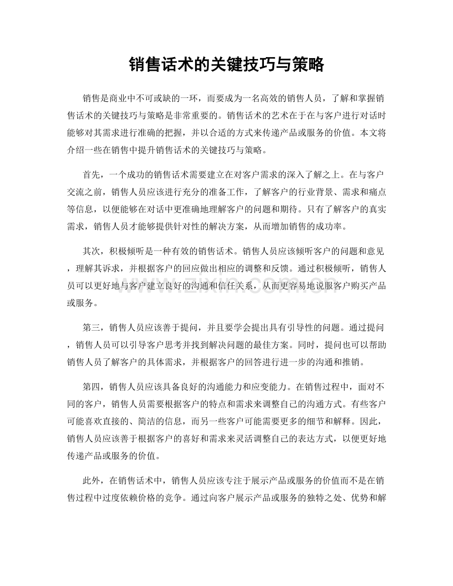 销售话术的关键技巧与策略.docx_第1页