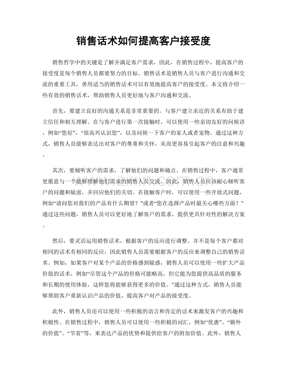 销售话术如何提高客户接受度.docx_第1页