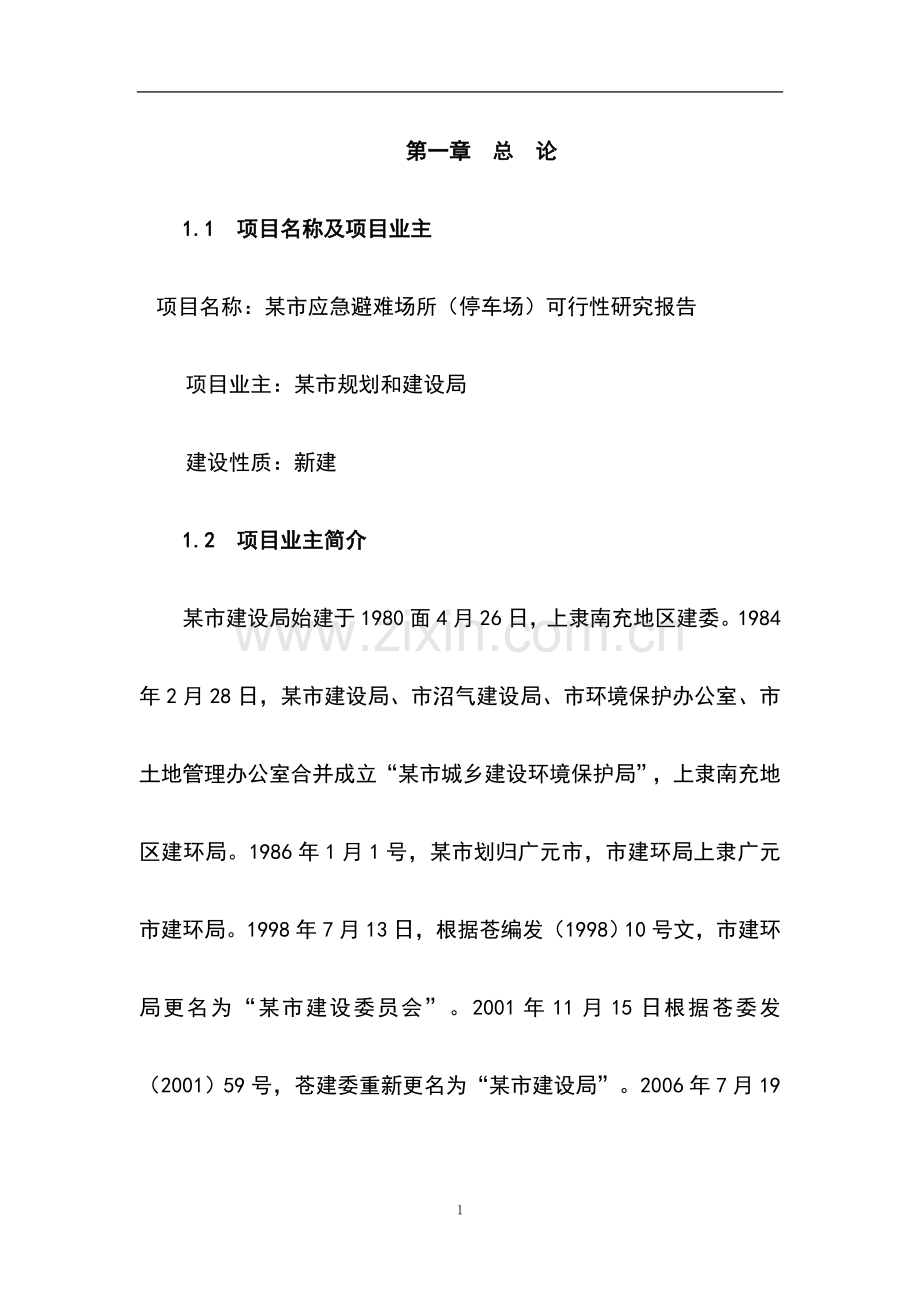某市应急避难场所(停车场)立项立项可行性研究报告.doc_第1页