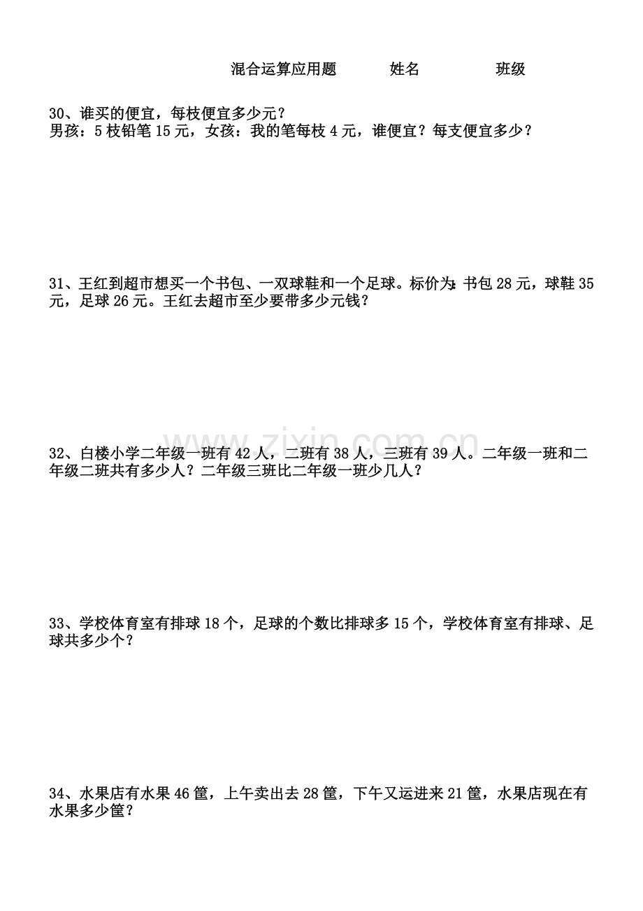小学数学二年级下册混合运算应用题新版.doc_第1页