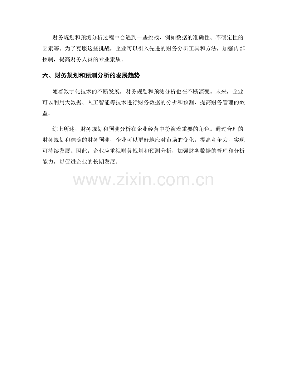 报告中的财务规划和预测分析.docx_第2页
