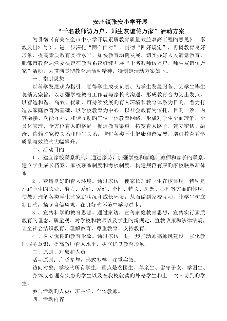 张安小学家访实施方案.doc_第1页