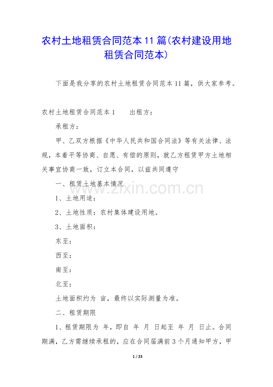农村土地租赁合同范本11篇(农村建设用地租赁合同范本).docx_第1页