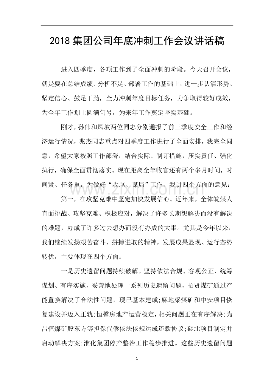 2018集团公司年底冲刺工作会议讲话稿.doc_第1页