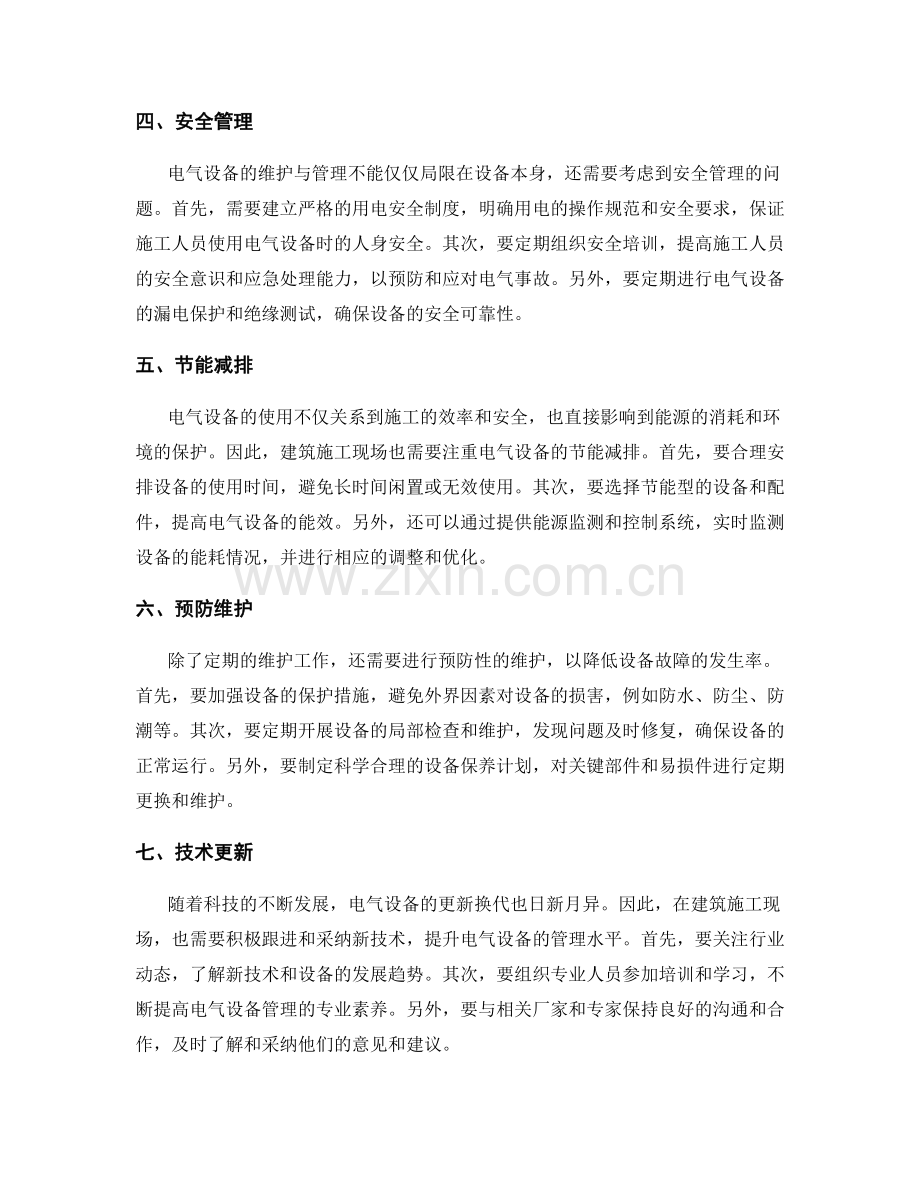 建筑施工现场电气设备维护与管理.docx_第2页