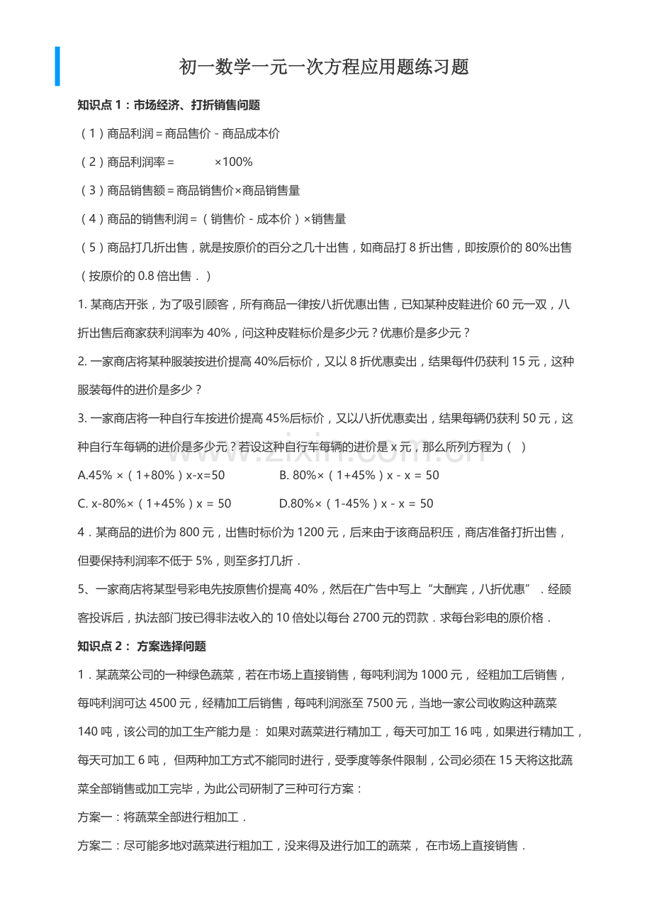 人教版七年级数学一元一次方程应用题专项练习.docx_第1页