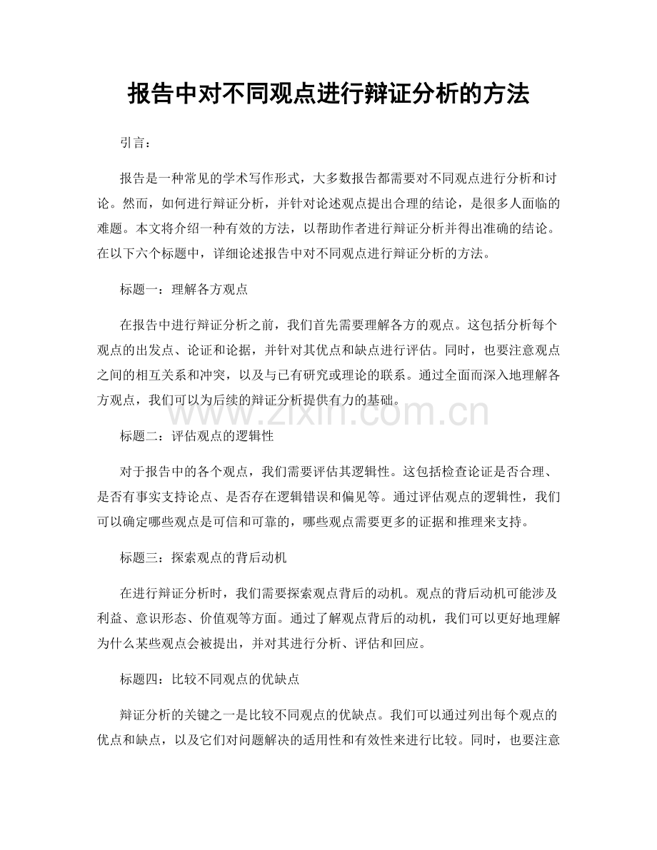 报告中对不同观点进行辩证分析的方法.docx_第1页