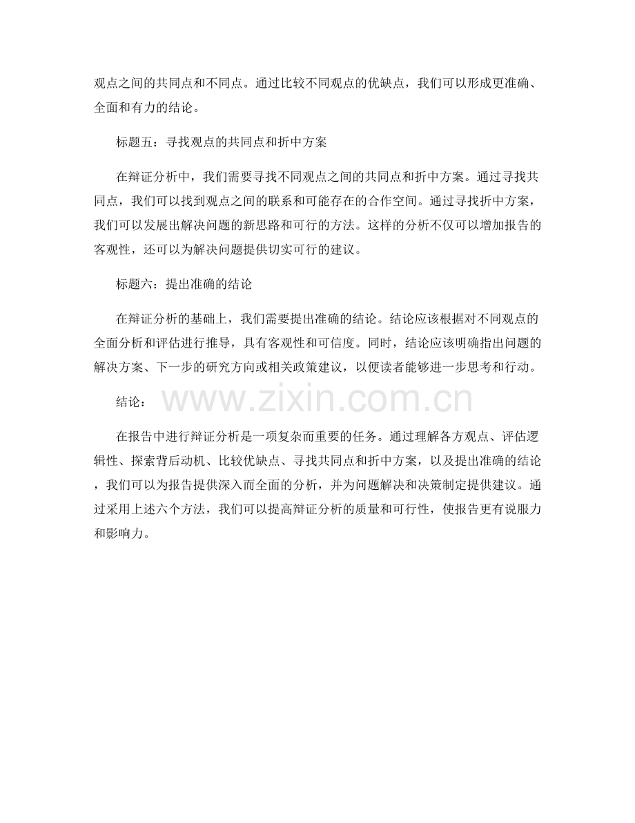 报告中对不同观点进行辩证分析的方法.docx_第2页