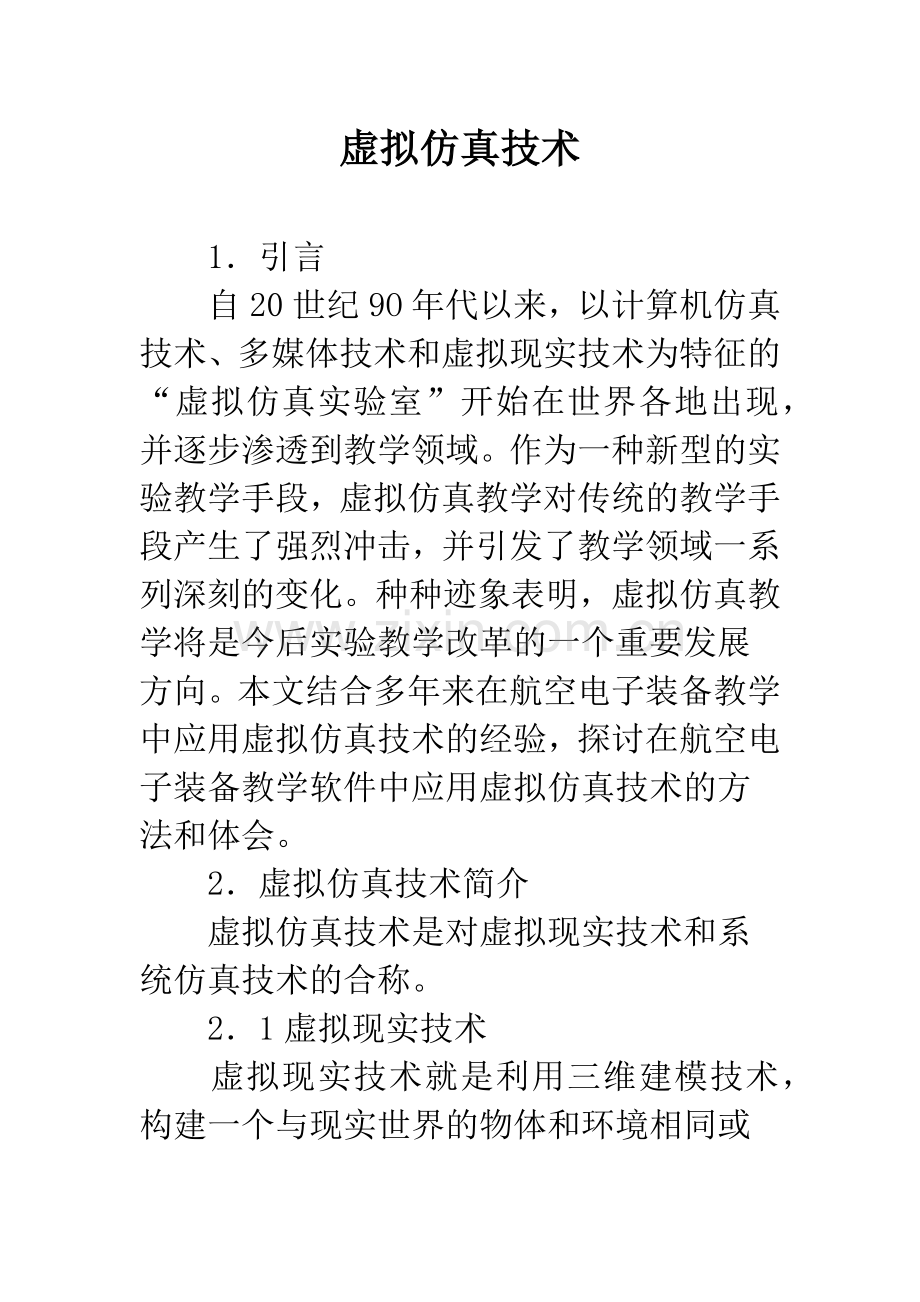 虚拟仿真技术.docx_第1页
