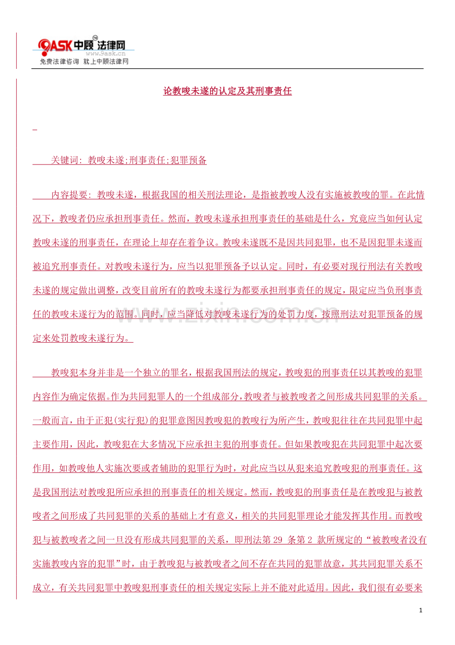 学位论文—论教唆未遂的认定及其刑事责任.doc_第1页
