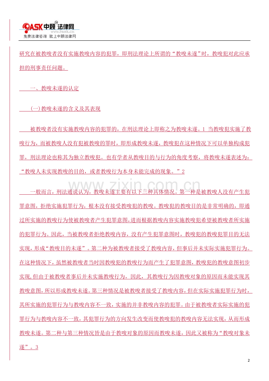 学位论文—论教唆未遂的认定及其刑事责任.doc_第2页