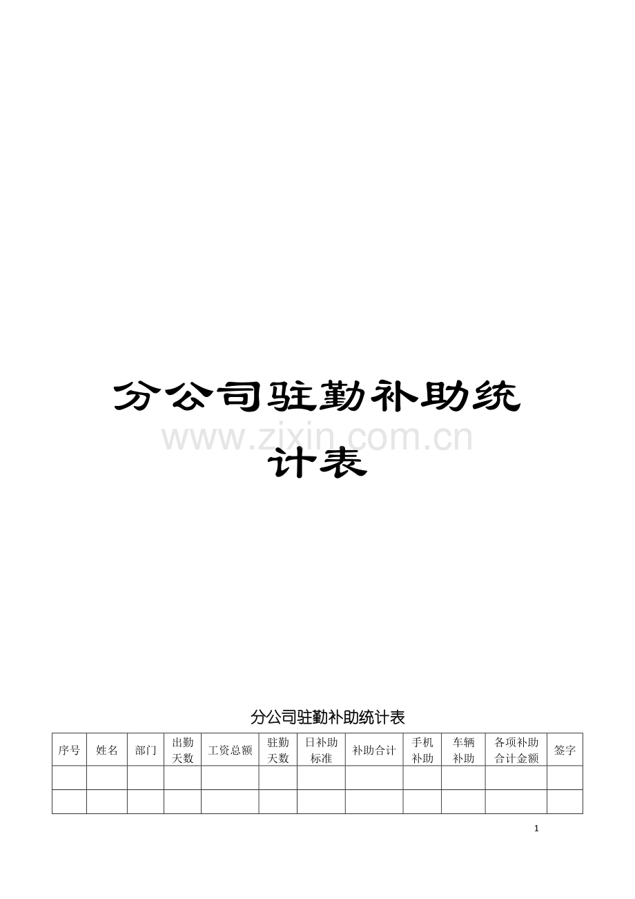 分公司驻勤补助统计表模板.doc_第1页