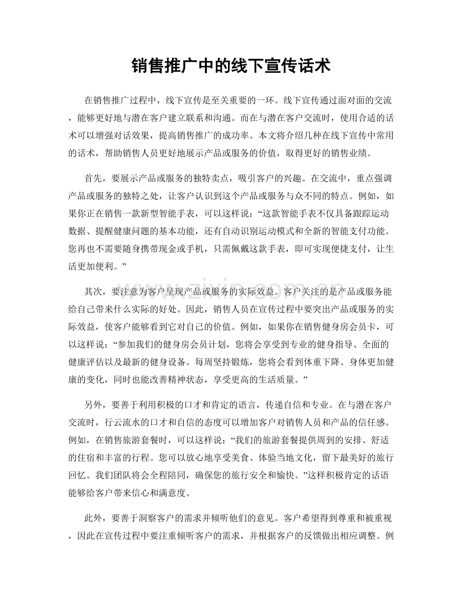销售推广中的线下宣传话术.docx_第1页