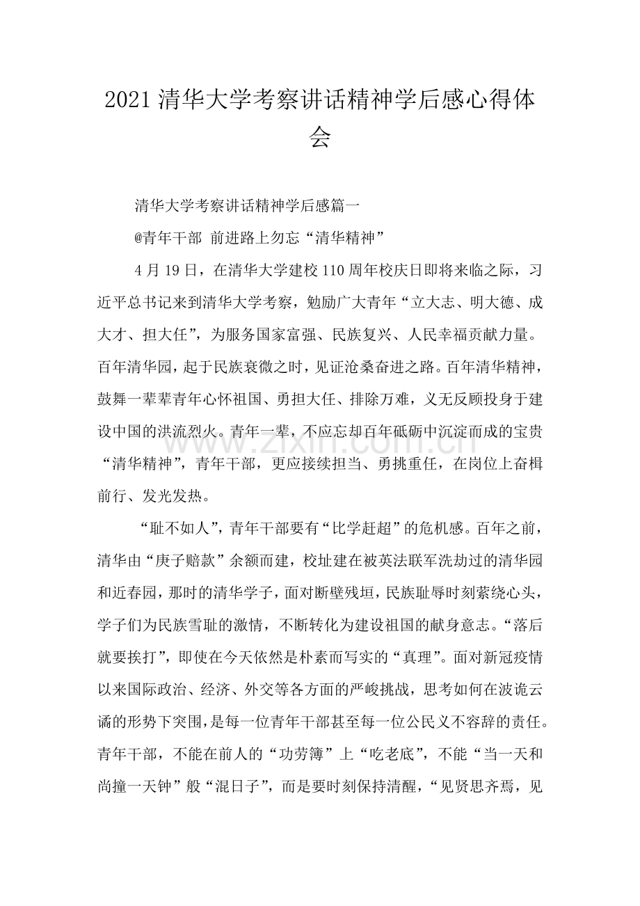 2021清华大学考察讲话精神学后感心得体会.doc_第1页
