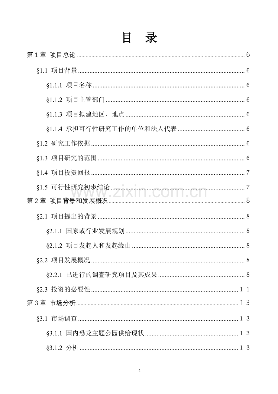 深圳恐龙城建设项目投资建设可行性分析报告(主题公园).doc_第2页