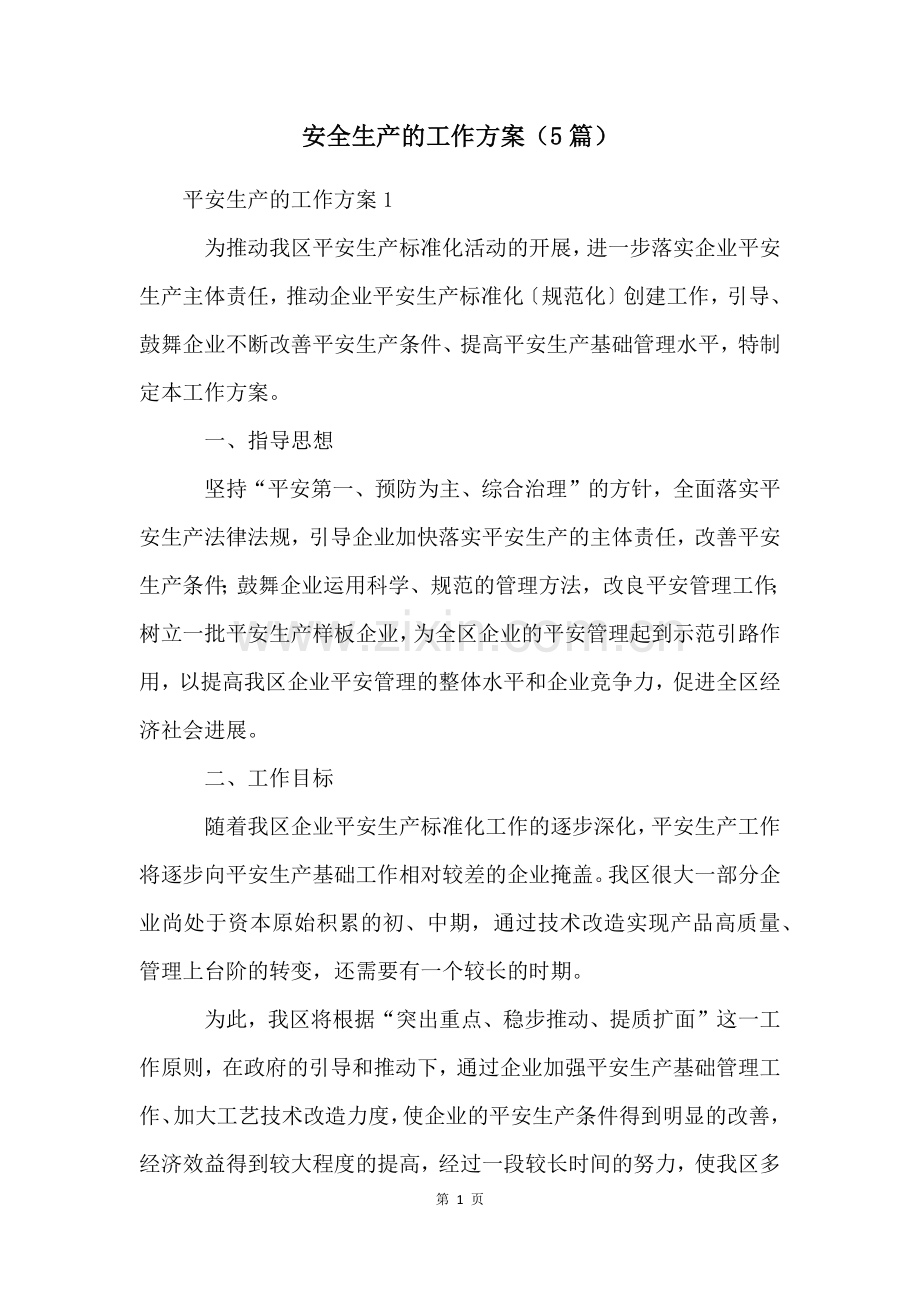 安全生产的工作方案(5篇).docx_第1页