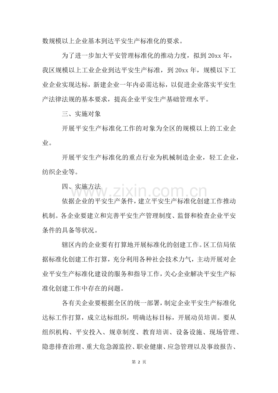 安全生产的工作方案(5篇).docx_第2页