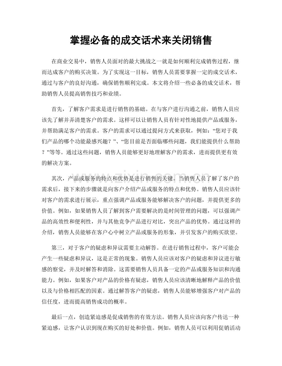 掌握必备的成交话术来关闭销售.docx_第1页
