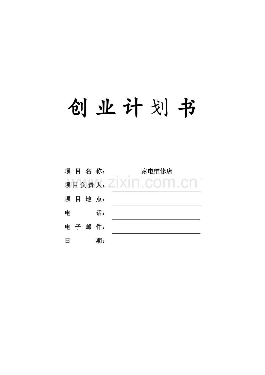 家电维修店创业谋划-方案书—-毕业论文设计.doc_第1页