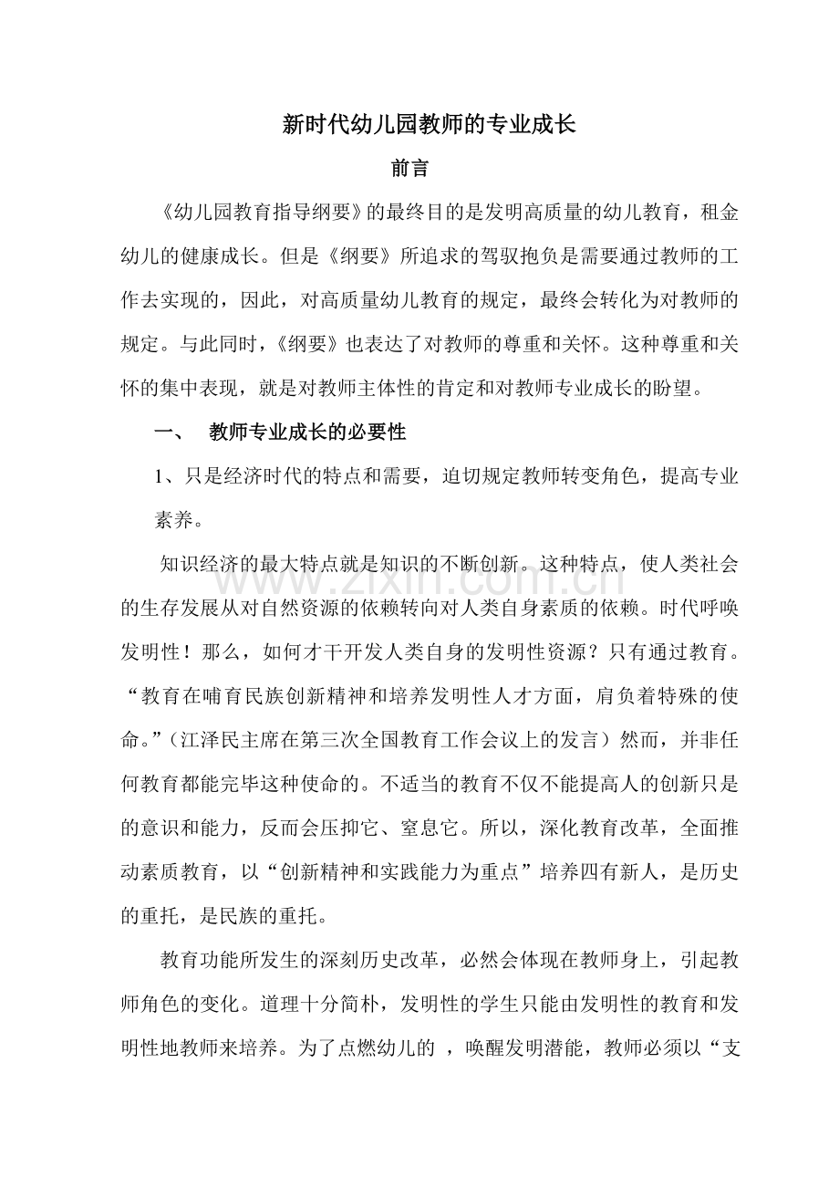 新时代幼儿园教师的专业成长.doc_第2页