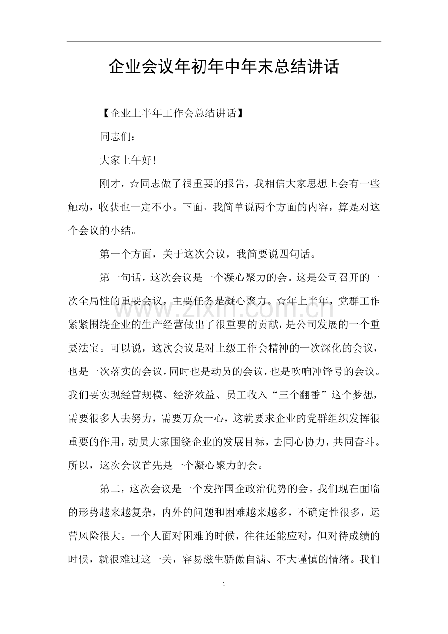 企业会议年初年中年末总结讲话.doc_第1页
