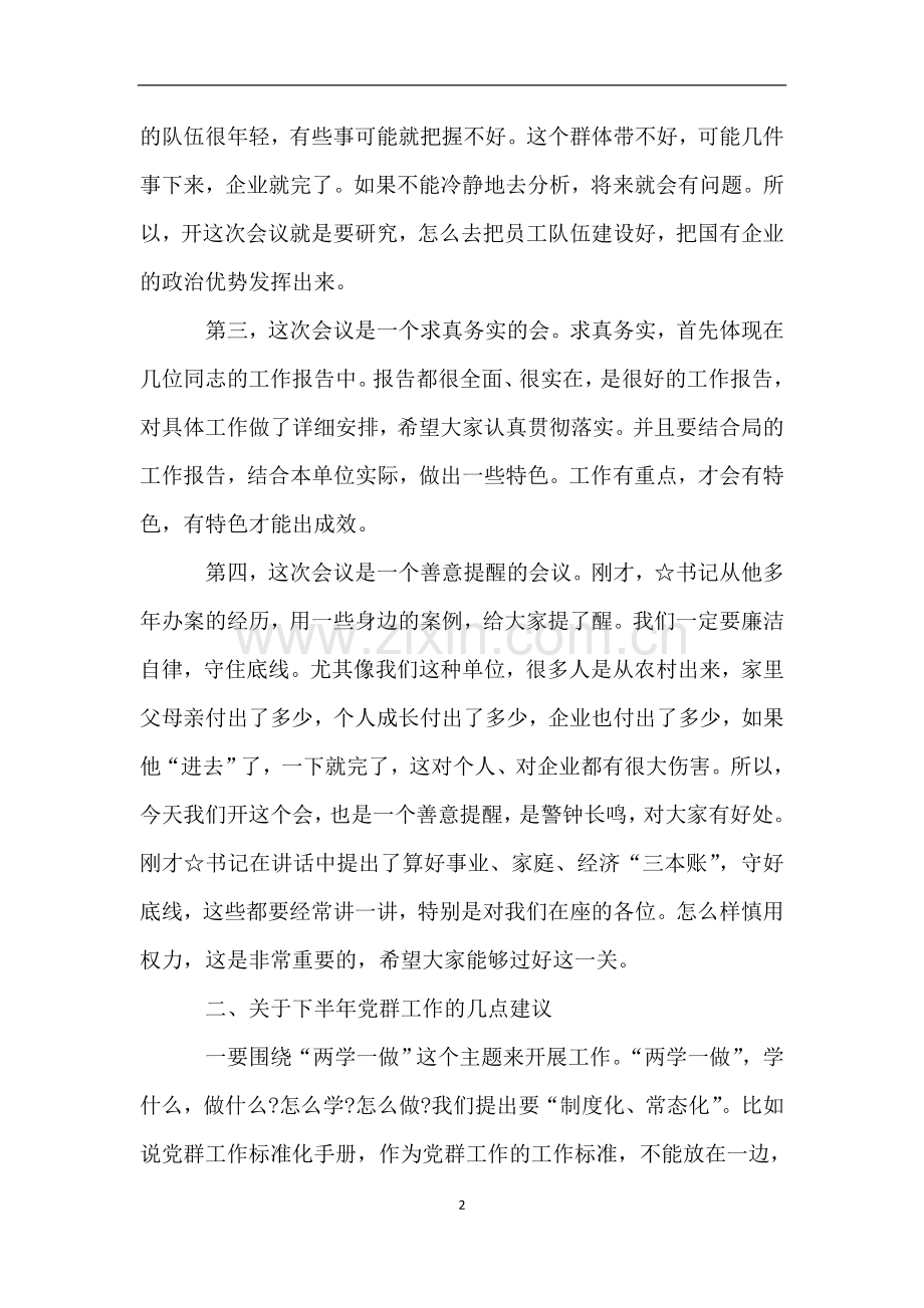 企业会议年初年中年末总结讲话.doc_第2页