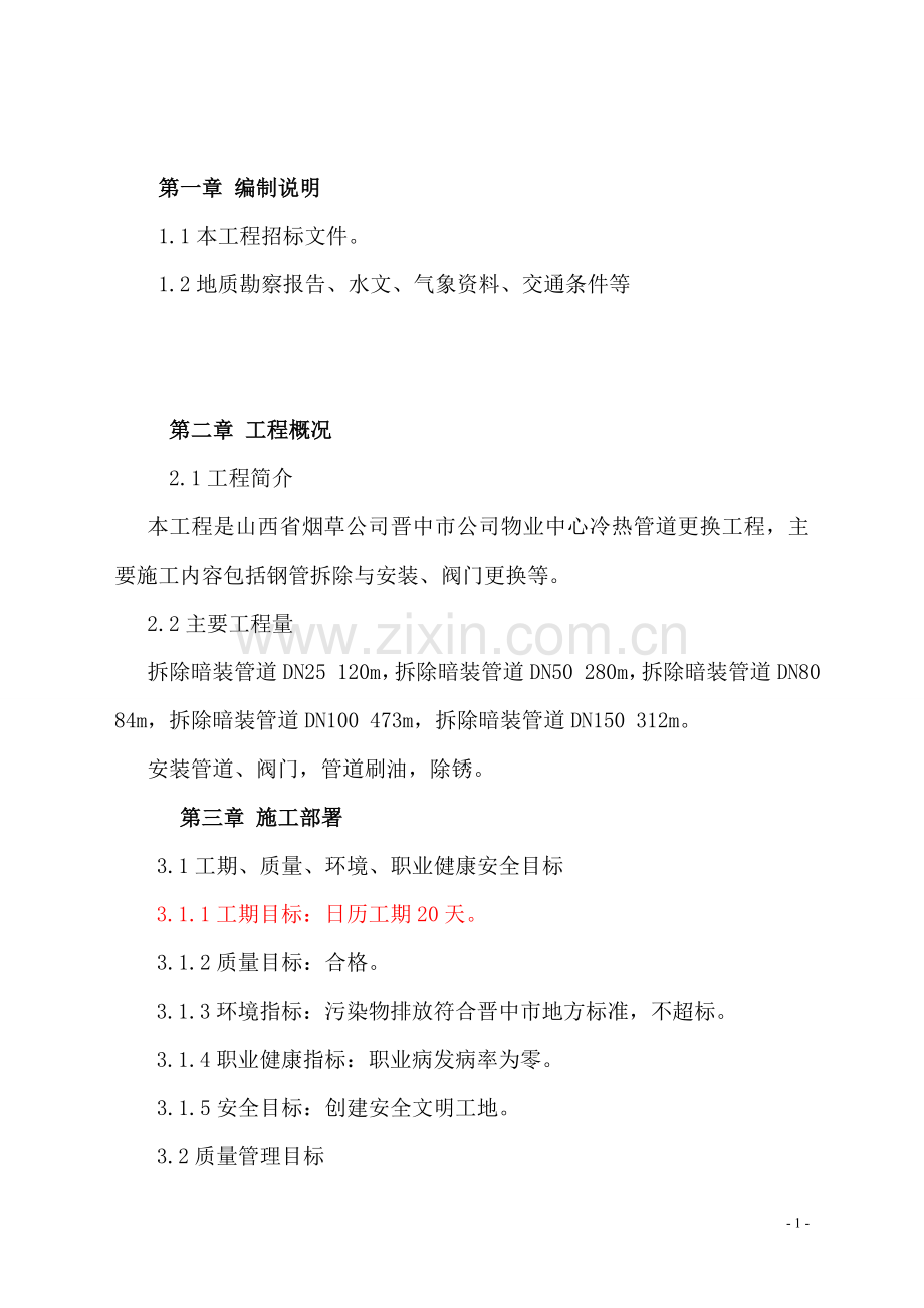 草烟公司冷热管道智能更换施组设计--本科毕业设计.doc_第2页