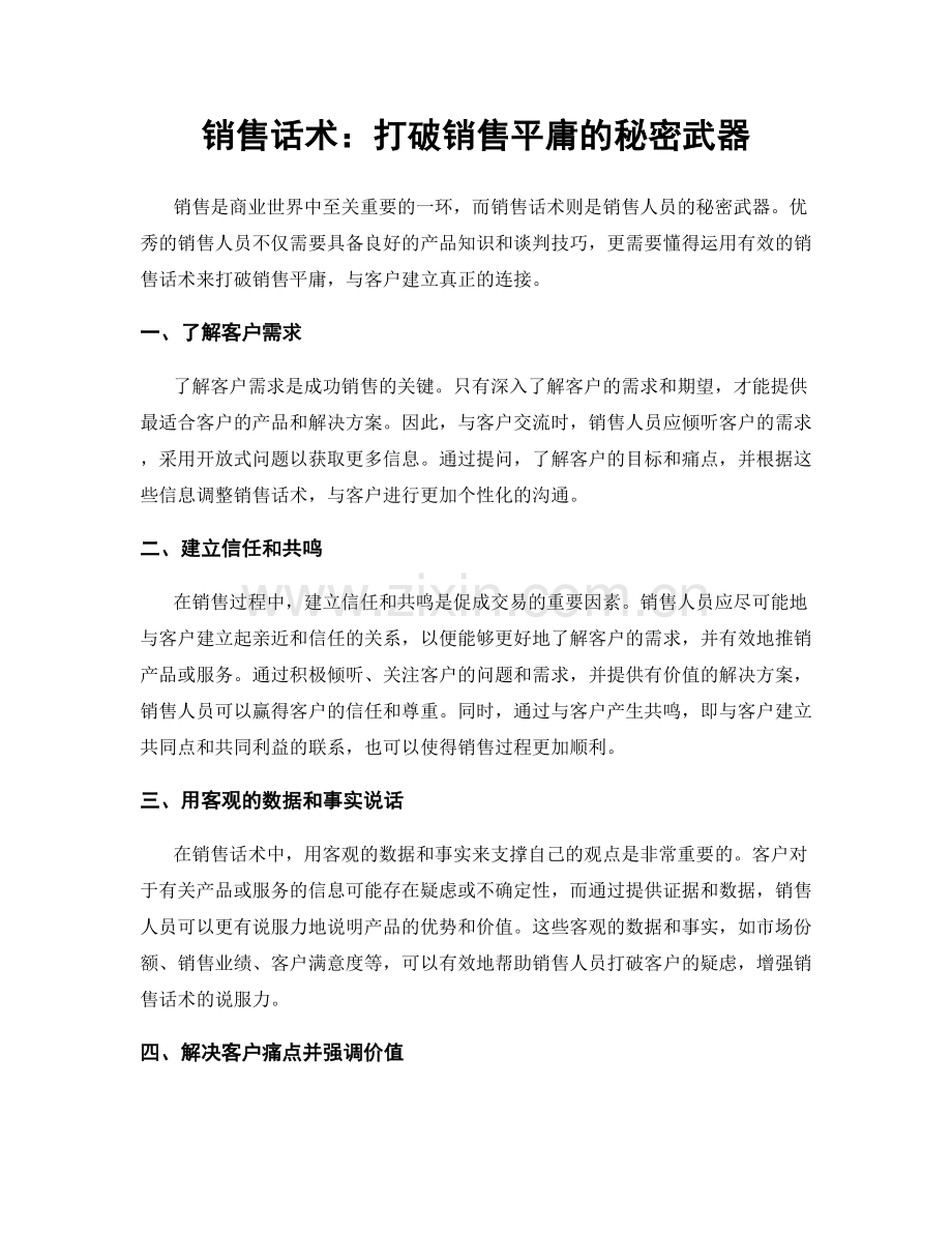 销售话术：打破销售平庸的秘密武器.docx_第1页