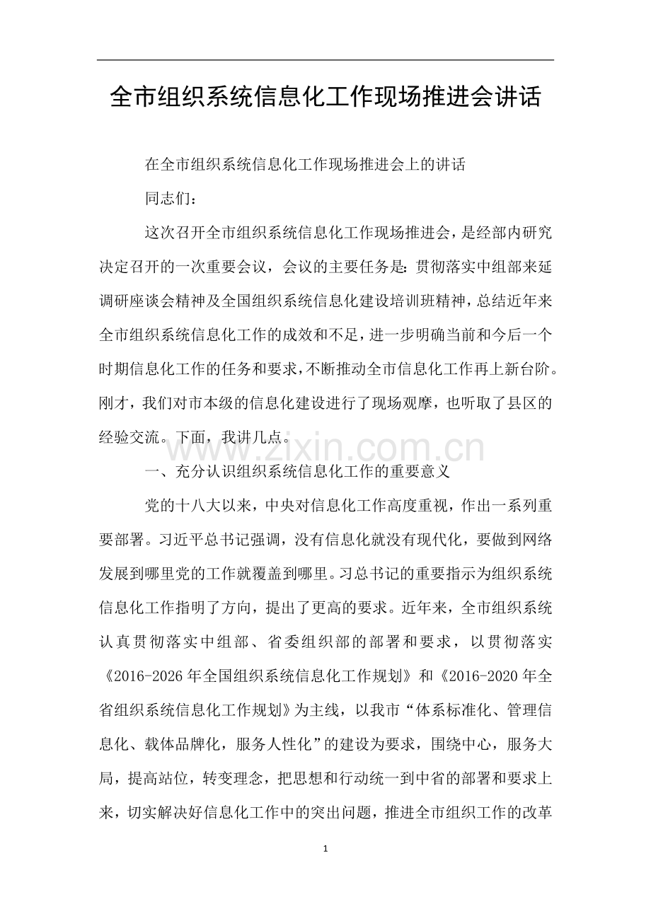 全市组织系统信息化工作现场推进会讲话.doc_第1页