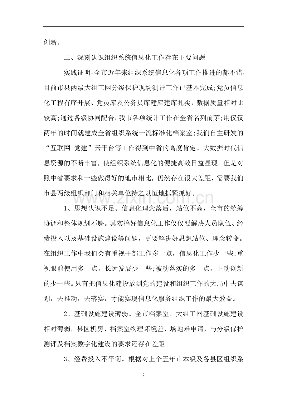 全市组织系统信息化工作现场推进会讲话.doc_第2页