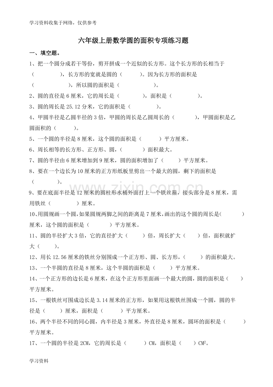北师大版六年级上册数学圆的面积专项练习题.doc_第1页