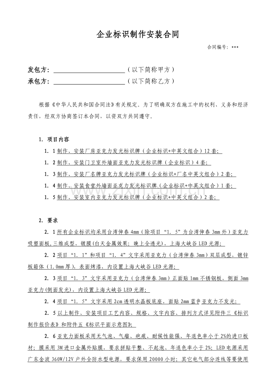 企业标识制作安装合同.doc_第1页