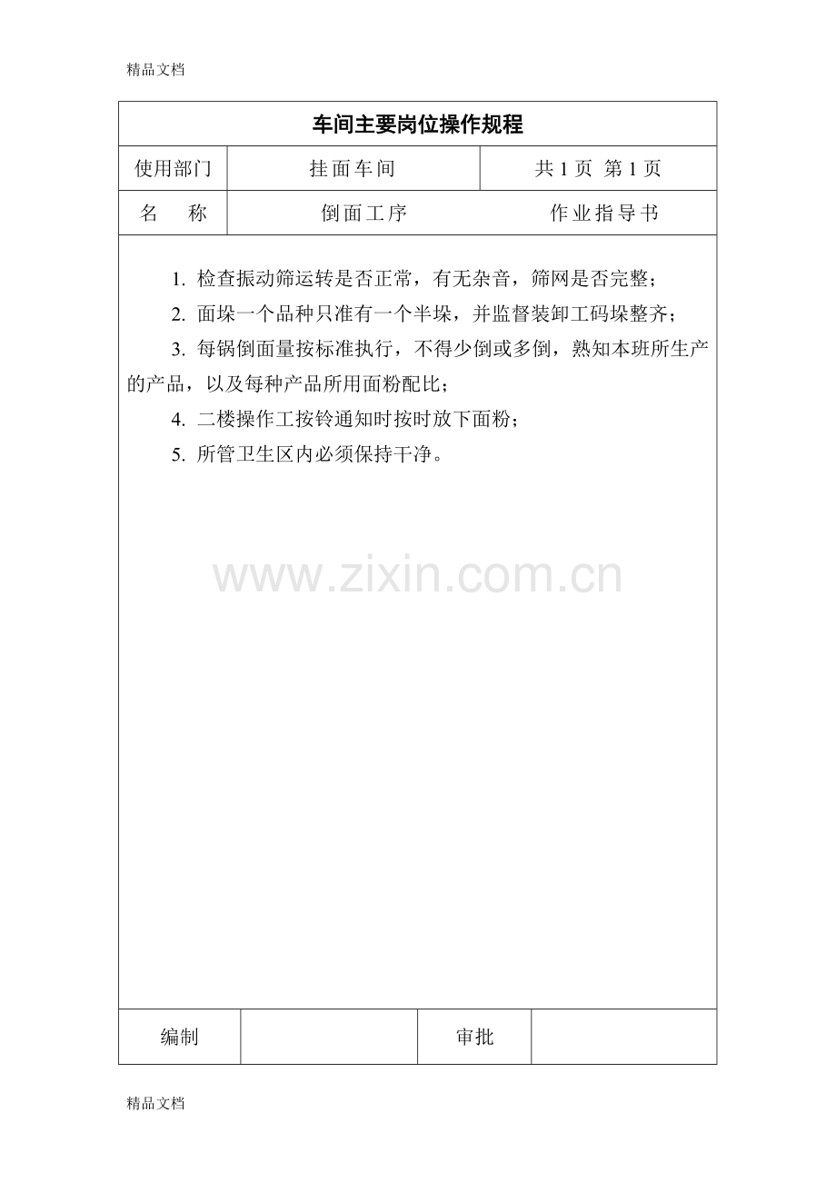 挂面车间操作规程资料.doc_第2页