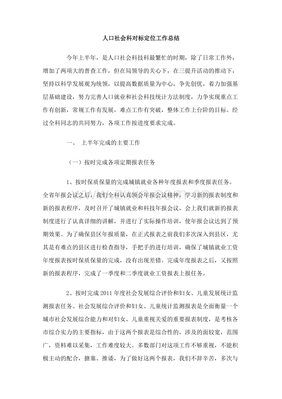 人口社会科对标定位工作总结.doc_第1页