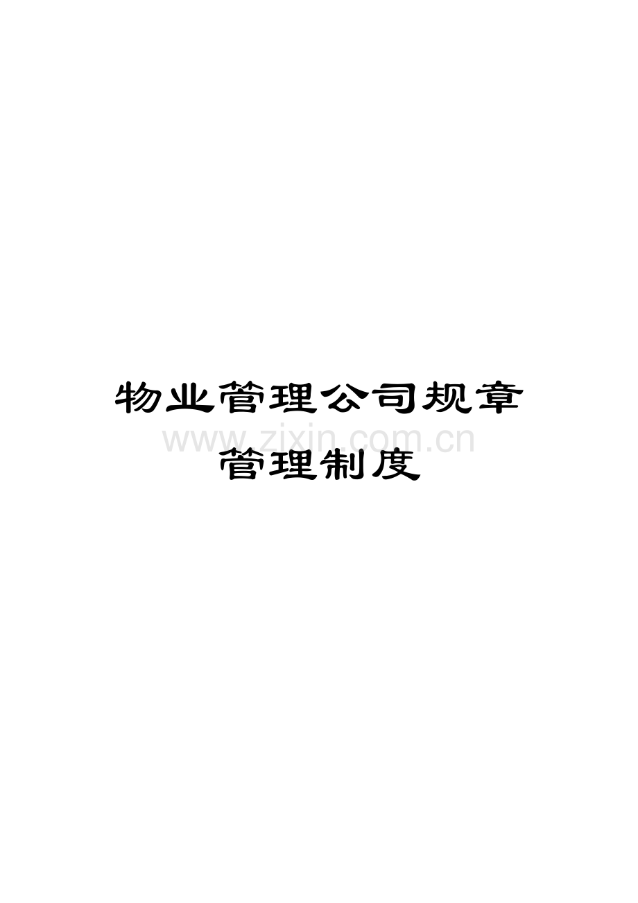 物业管理公司规章管理制度.doc_第1页