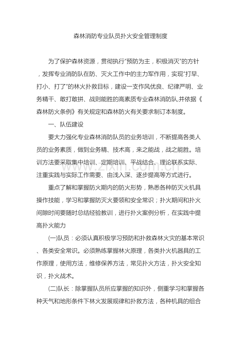 森林消防队员扑火安全制度.doc_第2页