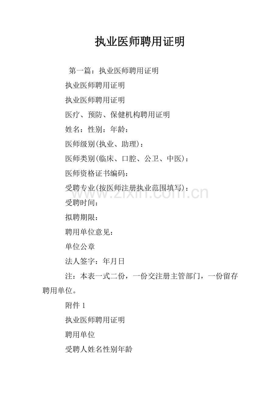 执业医师聘用证明.doc_第1页